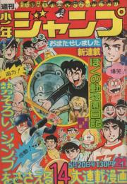 週刊少年ジャンプ　昭和49年21号　昭和49年5月20日号