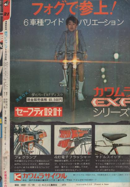 週刊少年ジャンプ 昭和49年21号 昭和49年5月20日号(〈連載