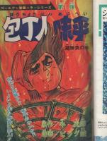 週刊少年ジャンプ　昭和49年21号　昭和49年5月20日号