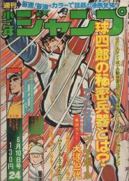 週刊少年ジャンプ　昭和49年24号　昭和49年6月10日号　表紙画・中島徳博「アストロ球団」