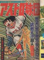 週刊少年ジャンプ　昭和49年24号　昭和49年6月10日号　表紙画・中島徳博「アストロ球団」