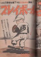 週刊少年ジャンプ　昭和49年24号　昭和49年6月10日号　表紙画・中島徳博「アストロ球団」