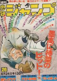 週刊少年ジャンプ　昭和49年26号　昭和49年6月24日号　表紙画・ちばあきお「プレイボール」