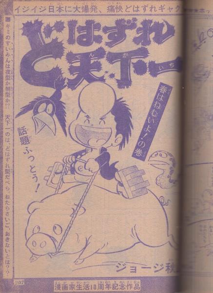 い49-036 月刊フレッシュ ジャンプ 昭和60年1月23日発行 - 雑学
