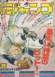 週刊少年ジャンプ　昭和49年26号　昭和49年6月24日号　表紙画・ちばあきお「プレイボール」