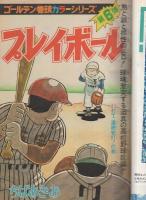 週刊少年ジャンプ　昭和49年26号　昭和49年6月24日号　表紙画・ちばあきお「プレイボール」