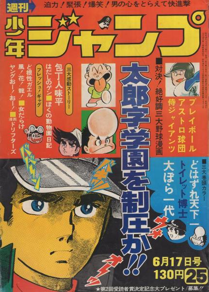 週刊少年ジャンプ 昭和49年25号 昭和49年6月17日号 表紙画 本宮ひろ志 大ぼら一代 ほか 連載 ジョージ秋山 どはずれ天下一 オールカラー 2色 とりいかずよし 榎本有也 本宮ひろ志 ちばあきお 柳沢きみお 中島徳博 ビッグ錠 井上コオ 中沢啓治 吉沢