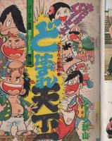 週刊少年ジャンプ　昭和49年25号　昭和49年6月17日号　表紙画・本宮ひろ志「大ぼら一代」ほか