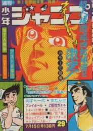 週刊少年ジャンプ　昭和49年29号　昭和49年7月15日号　表紙画・中島徳博「アストロ球団」ほか