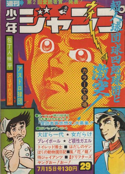 週刊少年ジャンプ 昭和49年29号 昭和49年7月15日号 表紙画 中島徳博 アストロ球団 ほか 連載 ジョージ秋山 どはずれ天下一 ちばあきお 中島徳博 井上コオ ビッグ錠 とりいかずよし 本宮ひろ志 飯森広一 柳沢きみお 中沢啓治 榎本有也 吉沢やすみ 宮