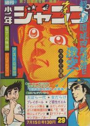 週刊少年ジャンプ　昭和49年29号　昭和49年7月15日号　表紙画・中島徳博「アストロ球団」ほか