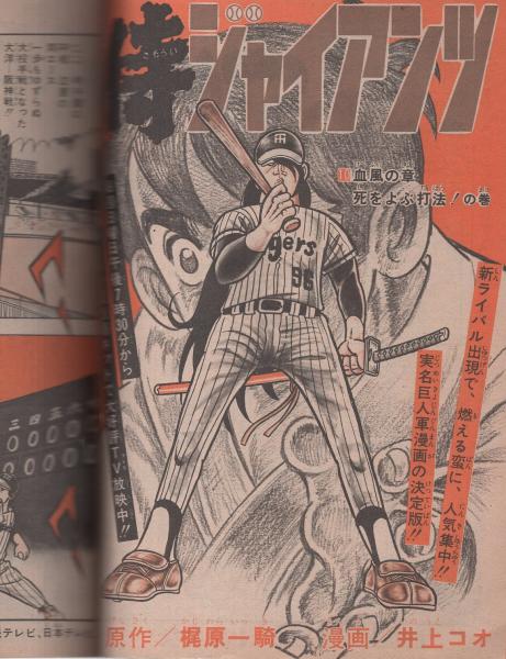 週刊少年ジャンプ 昭和49年29号 昭和49年7月15日号 表紙画・中島