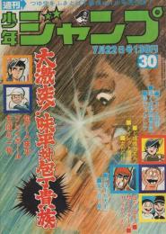 週刊少年ジャンプ　昭和49年30号　昭和49年7月22日号　表紙画・ビッグ錠「包丁人味平」