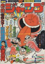 週刊少年ジャンプ　昭和49年32号　昭和49年8月5日号　表紙画・とりいかずよし「トイレット博士」