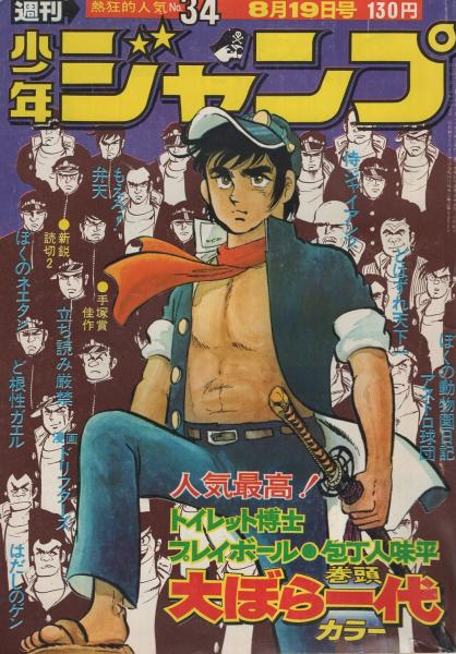 週刊少年ジャンプ 昭和49年34号 昭和49年8月19日号 表紙画・本宮