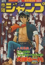 週刊少年ジャンプ 昭和49年34号 昭和49年8月19日号 表紙画・本宮ひろ志