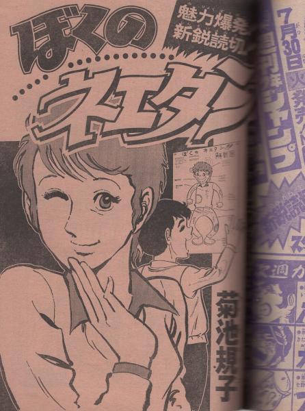 週刊少年ジャンプ 昭和49年34号 昭和49年8月19日号 表紙画・本宮