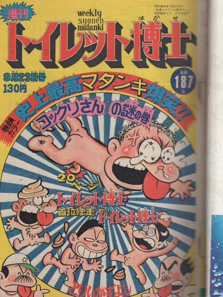 週刊少年ジャンプ 昭和49年39号 昭和49年9月23日号 表紙画 とりいかずよし トイレット博士 連載 諸星大二郎 妖怪ハンター とりいかずよし 本宮ひろ志 中島徳博 ちばあきお ビッグ錠 車田正美 榎本有也 柳沢きみお 中沢啓治 飯森広一 宮のぶなお 吉沢 週刊少年ジャンプ 昭和49年39号 昭和49年9月23日号 表紙画 とりいかずよし トイレット博士 連載 諸星大二郎 妖怪ハンター とりいかずよし 本宮ひろ志 中島徳博 ちばあきお ビッグ錠 車田正美 榎本有也 柳沢きみお 中沢啓治 飯森広一 宮のぶなお 吉沢
