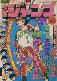 週刊少年ジャンプ　昭和49年40号　昭和49年9月30日号　表紙画・中島徳博ほか「アストロ球団と漫画群像」