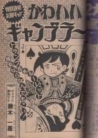 週刊少年ジャンプ　昭和49年40号　昭和49年9月30日号　表紙画・中島徳博ほか「アストロ球団と漫画群像」