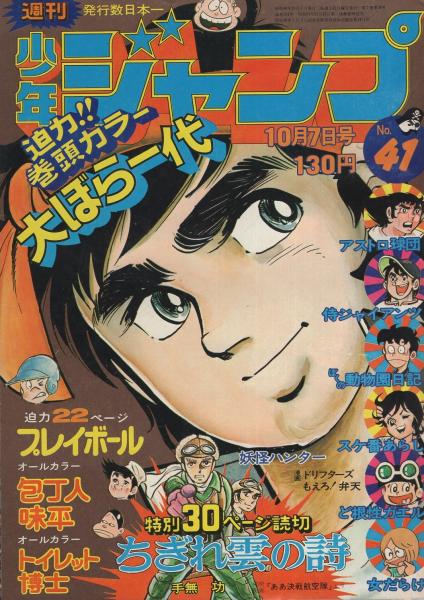 週刊少年ジャンプ 昭和49年41号 昭和49年10月7日号 表紙画 本宮ひろ志 大ぼら一代 読切 手無功 特別読切 ちぎれ雲の詩 連載 諸星大二郎 妖怪ハンター 本宮ひろ志 榎本有也 ビッグ錠 宮のぶなお とりいかずよし ちばあきお 井上コオ 中島徳博 車田