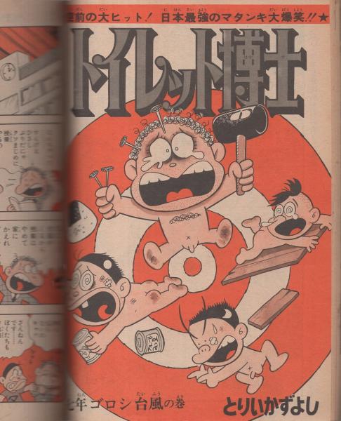 週刊少年ジャンプ 昭和49年41号 昭和49年10月7日号 表紙画・本宮