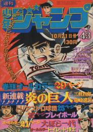 週刊少年ジャンプ　昭和49年43号　昭和49年10月21日号　表紙画・竜崎遼児「炎の巨人」