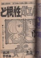 週刊少年ジャンプ 昭和49年43号 昭和49年10月21日号 表紙画