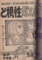 週刊少年ジャンプ　昭和49年43号　昭和49年10月21日号　表紙画・竜崎遼児「炎の巨人」