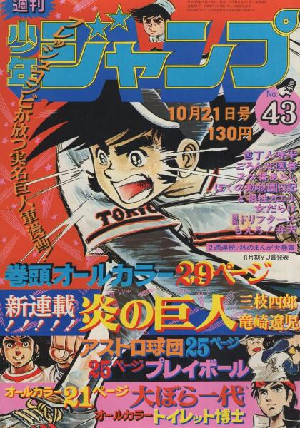 週刊少年ジャンプ 昭和49年43号 昭和49年10月21日号 表紙画 竜崎遼児 炎の巨人 連載 竜崎遼児 とりいかずよし 本宮ひろ志 ちばあきお 榎本有也 宮のぶなお 中島徳博 ビッグ錠 柳沢きみお 吉沢やすみ 高山よしのり 車田正美 飯森広一 伊東古本店