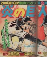 週刊少年ジャンプ　昭和49年43号　昭和49年10月21日号　表紙画・竜崎遼児「炎の巨人」