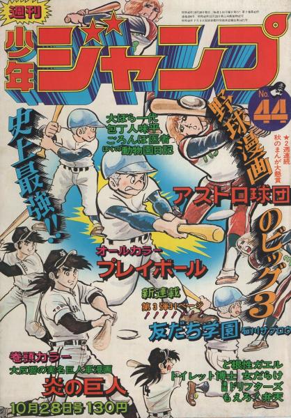 週刊少年ジャンプ 昭和49年44号 昭和49年10月28日号 表紙画 竜崎遼児 炎の巨人 連載 竜崎遼児 ちばあきお 本宮ひろ志 とりいかずよし 中島徳博 ビッグ錠 石川サブロウ 吉沢やすみ 高山よしのり 榎本有也 宮のぶなお 柳沢きみお 飯森広一 伊東古本