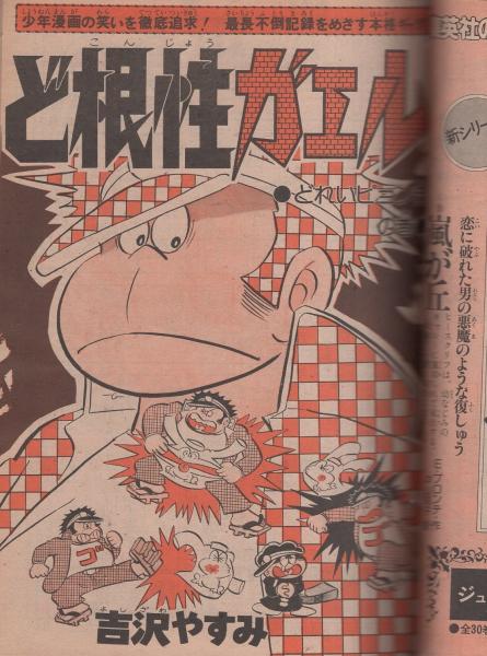 週刊少年ジャンプ 昭和49年45号 昭和49年11月4日号 表紙画・中島