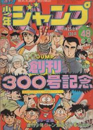 週刊少年ジャンプ　昭和49年48号　昭和49年11月25日号