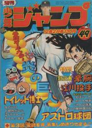 週刊少年ジャンプ　昭和49年49号　昭和49年12月2日号　表紙画・竜崎遼児「炎の巨人」