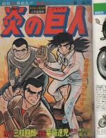 週刊少年ジャンプ　昭和49年49号　昭和49年12月2日号　表紙画・竜崎遼児「炎の巨人」