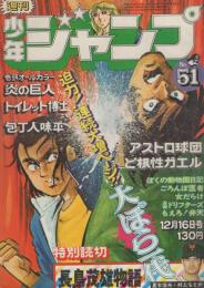 週刊少年ジャンプ　昭和49年51号　昭和49年12月16日号　表紙画・本宮ひろ志「大ぼら一代」