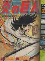 週刊少年ジャンプ　昭和49年51号　昭和49年12月16日号　表紙画・本宮ひろ志「大ぼら一代」