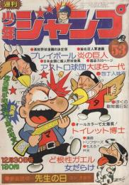 週刊少年ジャンプ　昭和49年53号　昭和49年12月30日号　表紙画・とりいかずよし「トイレット博士」