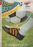 週刊少年ジャンプ　昭和49年53号　昭和49年12月30日号　表紙画・とりいかずよし「トイレット博士」