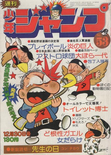 週刊少年ジャンプ 昭和49年53号 昭和49年12月30日号 表紙画・とりい