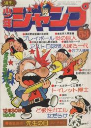 週刊少年ジャンプ　昭和49年53号　昭和49年12月30日号　表紙画・とりいかずよし「トイレット博士」