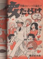 週刊少年ジャンプ　昭和49年53号　昭和49年12月30日号　表紙画・とりいかずよし「トイレット博士」