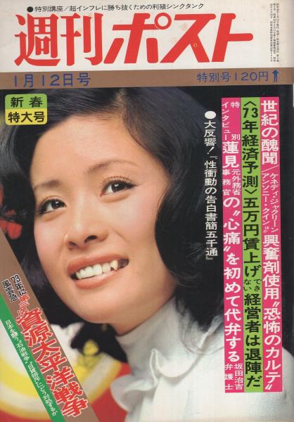 週刊ポスト 昭和48年1月12日号 表紙モデル・小柳ルミ子(〈衝撃の