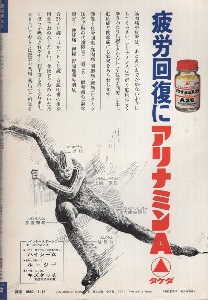 週刊ポスト 昭和48年1月12日号 表紙モデル・小柳ルミ子(〈衝撃の