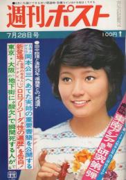 週刊ポスト　昭和47年7月28日号　表紙モデル・仁科明子