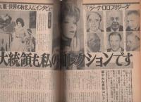 週刊ポスト　昭和47年7月28日号　表紙モデル・仁科明子