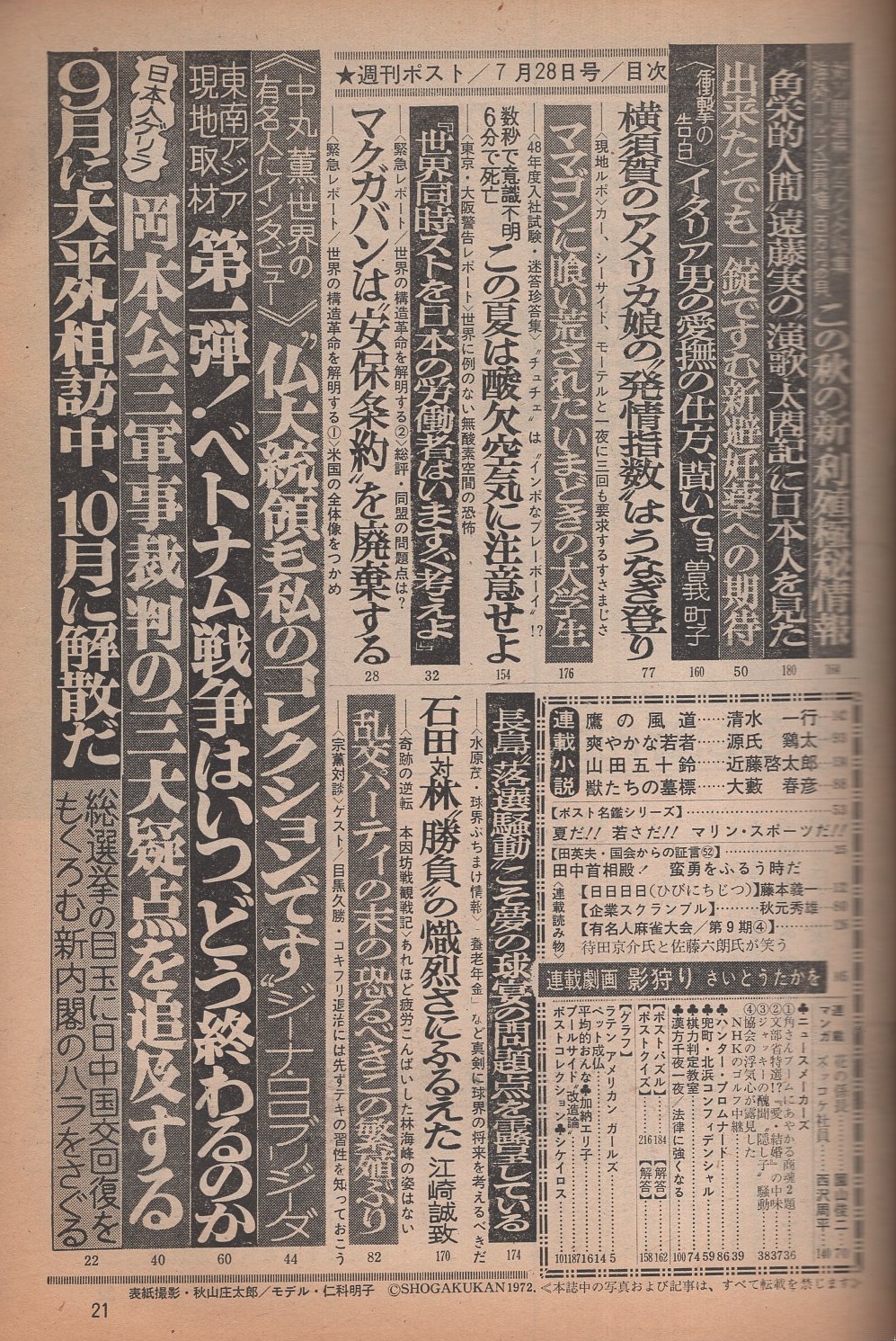 週刊ポスト 昭和47年7月28日号 表紙モデル 仁科明子 加納エリ子 モノクロ2頁 日本人ゲリラ 岡本公三軍事裁判の三大疑点を追及する 4頁 川上宗薫の珍々対談 乱交パーティの末の恐るべきこの繁殖ぶり 4頁 夏だ 若さだ マリン スポーツだ 7頁 衝撃の