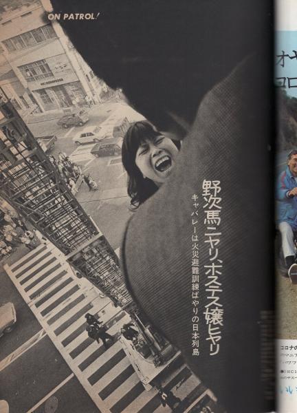 週刊ポスト 昭和47年6月9日号 表紙モデル・大信田礼子(〈人間