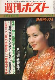 週刊ポスト　昭和46年1月15日号　表紙モデル・大空真弓